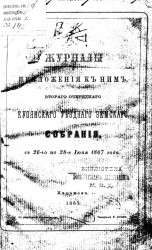 Журналы и приложения к ним, второго очередного Купянского уездного земского собрания с 26-го по 28-е июня 1867 года