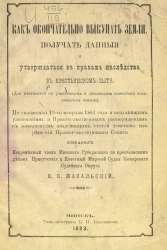 Как окончательно выкупать земли, получать данные и утверждаться в правах наследства в крестьянском быту (для местностей с участковым и общинным способами пользования землею)