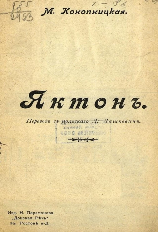 Яктон. Рассказ