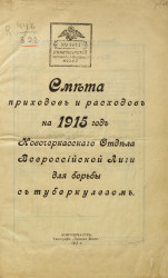 Смета приходов и расходов на 1915 Новочеркасского Отдела Всероссийской Лиги для борьбы с туберкулезом
