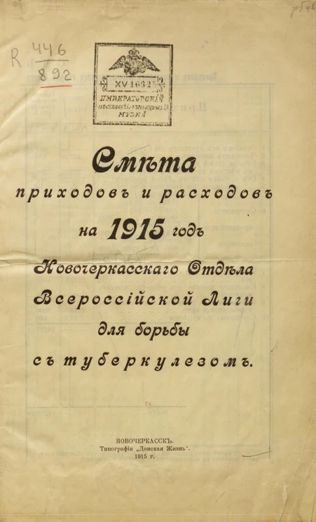 Смета приходов и расходов на 1915 Новочеркасского Отдела Всероссийской Лиги для борьбы с туберкулезом