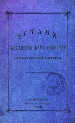 Устав Архангельского общества любителей охоты