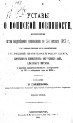 Уставы о воинской повинности, дополненные всеми позднейшими узаконениями по 15-е октября 1883 года