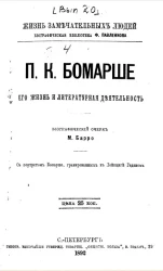 Жизнь замечательных людей. Биографическая библиотека Ф. Павленкова. П.К. Бомарше, его жизнь и литературная деятельность. Биографический очерк 