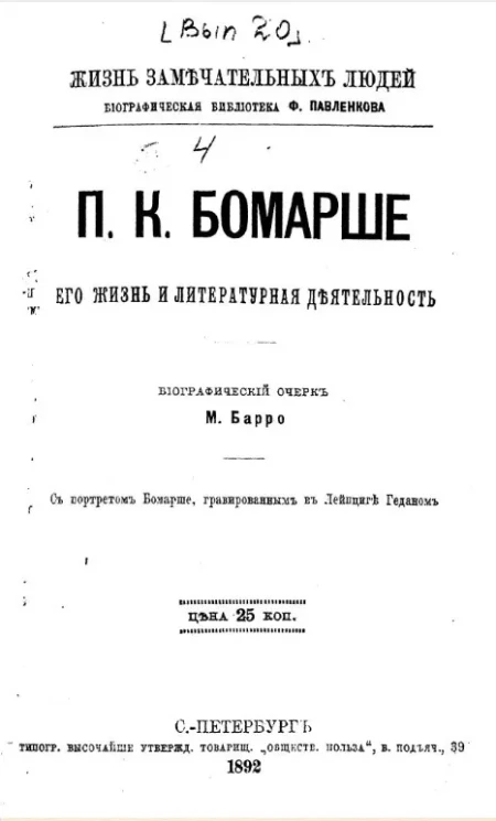 Жизнь замечательных людей. Биографическая библиотека Ф. Павленкова. П.К. Бомарше, его жизнь и литературная деятельность. Биографический очерк 