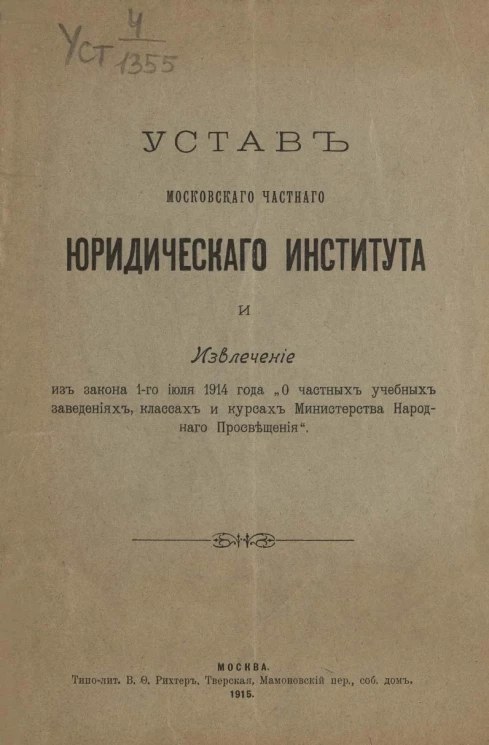 Устав Московского частного юридического института и извлечение из закона 1-го июля 1914 года "О частных заведениях и курсах Министерства Народного Просвещения"