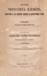 Образцы народной литературы тюркских племен, живущих в Южной Сибири и Дзунгарской степи. Часть 1. Поднаречия алтая алтайцев, телеутов, черновых и лебединских татар, шорцев и саянцев