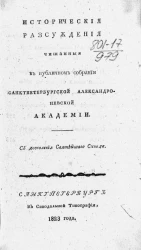 Исторические рассуждения читанные в публичном собрании Санкт-Петербургской Александроневской академии
