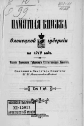 Памятная книжка Олонецкой губернии на 1912 год