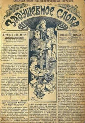 Задушевное слово. Том 44. 1904 год. Выпуск 5. Еженедельный иллюстрированный журнал