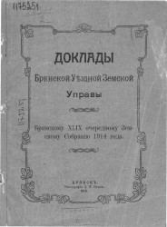 Доклады Брянской уездной земской управы Брянскому 49-му очередному земскому собранию 1914 года