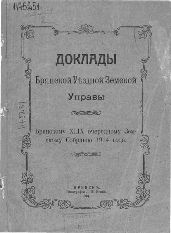 Доклады Брянской уездной земской управы Брянскому 49-му очередному земскому собранию 1914 года