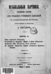 Музыкальные картинки. Сборник хоров для средних учебных заведений с аккомпанементом фортепиано. Выпуск 1. Издание 2