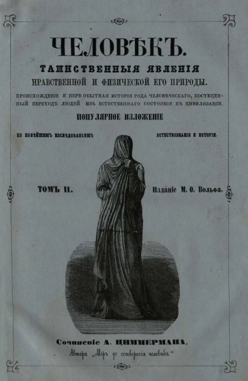 Человек. Таинственные явления нравственной и физической его природы. Происхождение и первобытная история рода человеческого, постепенный переход людей из естественного состояния к цивилизации. Том 2