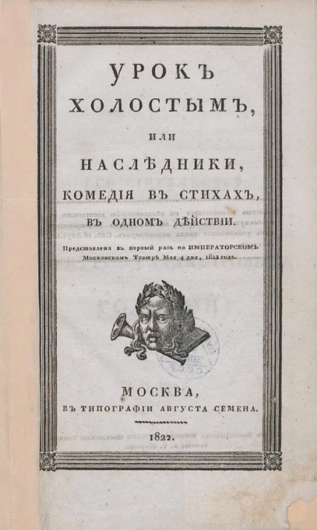 Урок холостым, или наследники. Комедия в стихах в одном действии