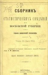 Сборник статистических сведений по Московской губернии. Отдел санитарный. Том 3. Выпуск 8