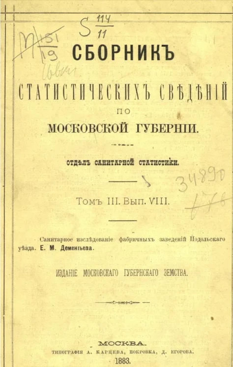 Сборник статистических сведений по Московской губернии. Отдел санитарный. Том 3. Выпуск 8