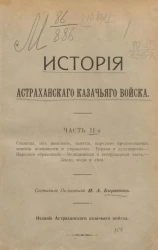 История Астраханского казачьего войска. Часть 2