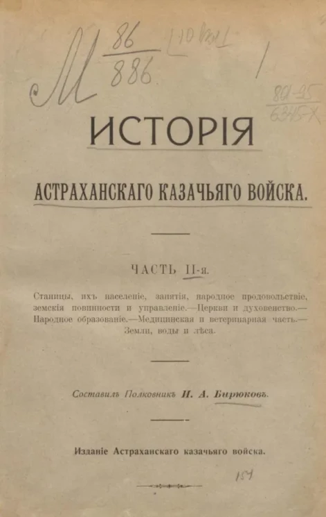 История Астраханского казачьего войска. Часть 2