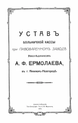 Устав больничной кассы при пивоваренном заводе наследников А.Ф. Ермолаева в городе Нижнем Новгороде
