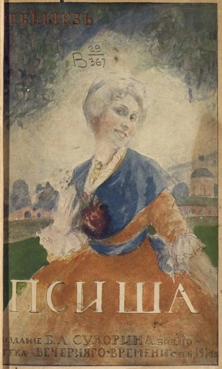 Библиотека "Вечернего времени". Псиша. Пьеса в 4 действиях с прологом