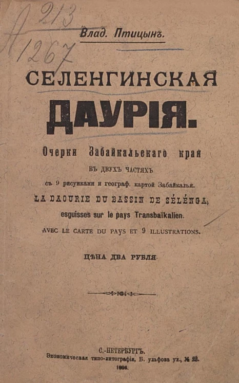 Селенгинская Даурия. Очерки Забайкальского края в двух частях