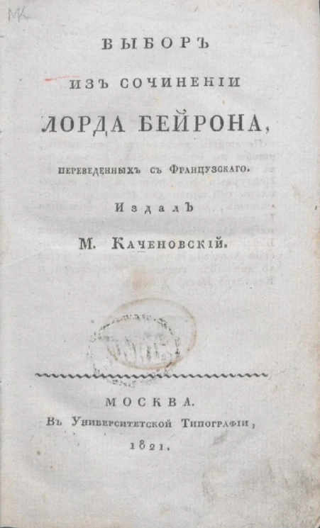 Выбор из сочинений лорда Бейрона