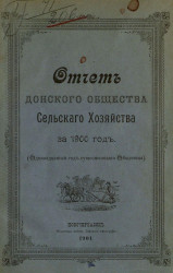 Отчет Донского общества сельского хозяйства за 1900 год (одиннадцатый год существования общества)