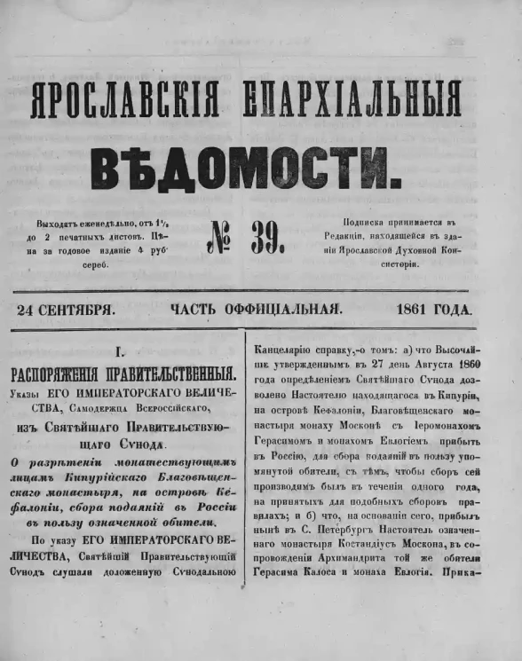 Ярославские епархиальные ведомости, № 39. 24 сентября 1861 года. Часть официальная