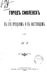 Город Смоленск в его прошлом и в настоящем