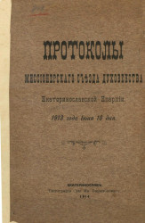 Протоколы Миссионерского съезда духовенства Екатеринославской епархии. 1913 года июня 10 дня