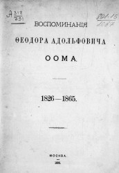 Воспоминания Феодора Адольфовича Оома. 1826-1865
