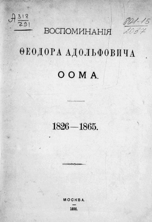 Воспоминания Феодора Адольфовича Оома. 1826-1865