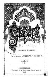 Альманах "Север" на 1890 год