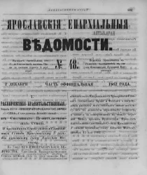 Ярославские епархиальные ведомости, № 48. 2 декабря 1862 года. Часть официальная