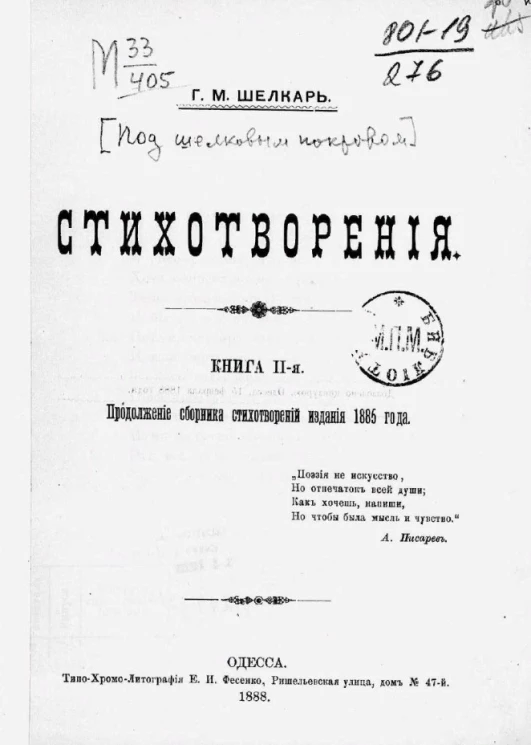 Под шелковым покровом. Стихотворения. Книга 2. Продолжение сборника стихотворений издания 1885 года