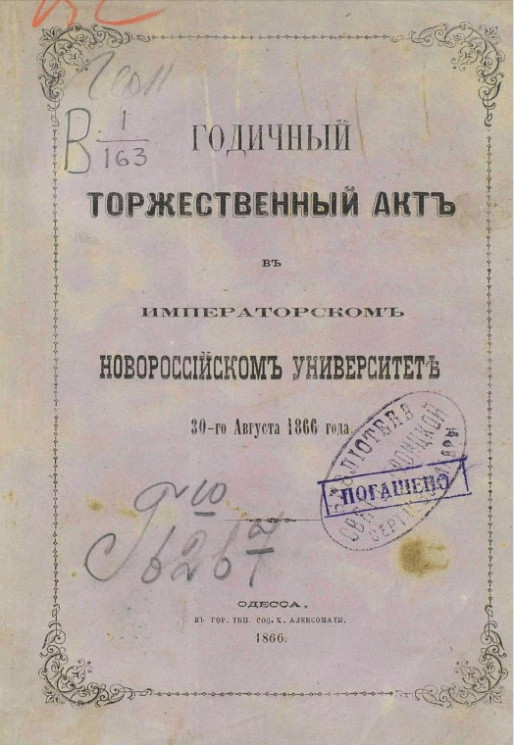 Годичный торжественный акт в императорском Новороссийском университете 30-го августа 1866 года