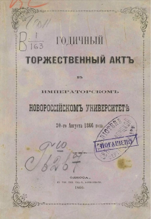 Годичный торжественный акт в императорском Новороссийском университете 30-го августа 1866 года
