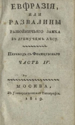 Евфразия, или развалины разбойничьего замка в дремучем лесу. Часть 4
