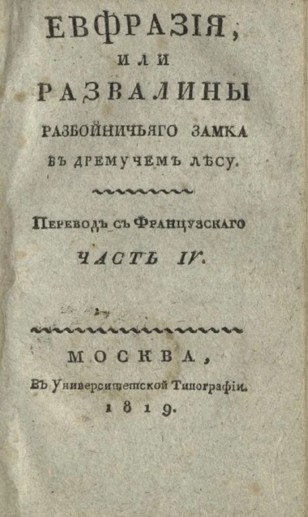 Евфразия, или развалины разбойничьего замка в дремучем лесу. Часть 4
