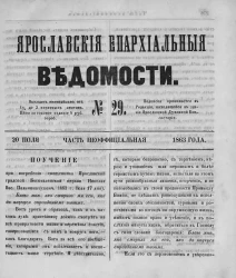 Ярославские епархиальные ведомости, № 29. 20 июля 1863 года. Часть неофициальная