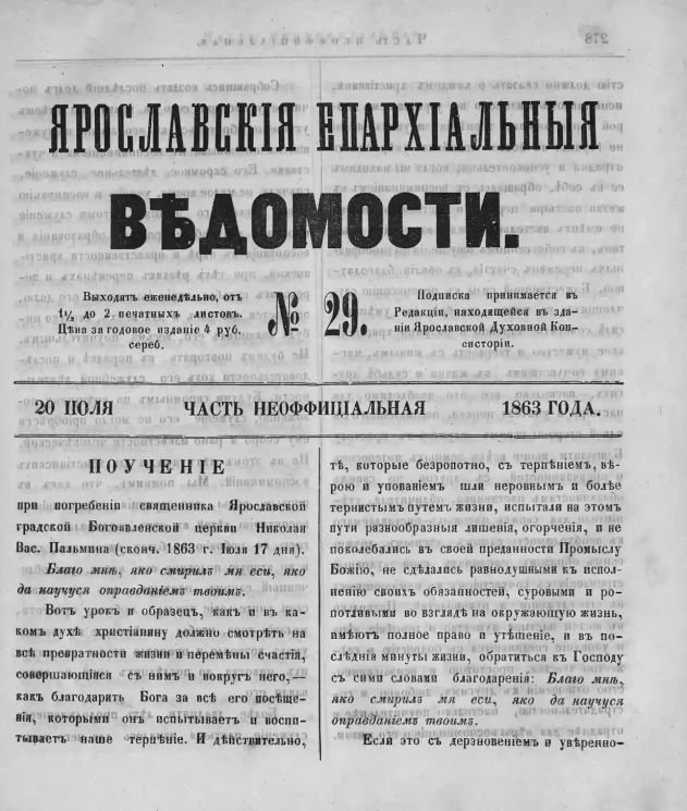 Ярославские епархиальные ведомости, № 29. 20 июля 1863 года. Часть неофициальная