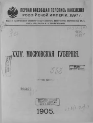 Первая Всеобщая перепись населения Российской империи 1897 года. 24. Московская губерния