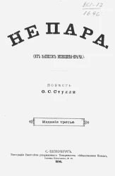 Не пара (из записок женщины-врача). Повесть. Издание 3
