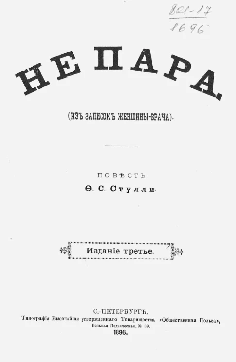 Не пара (из записок женщины-врача). Повесть. Издание 3
