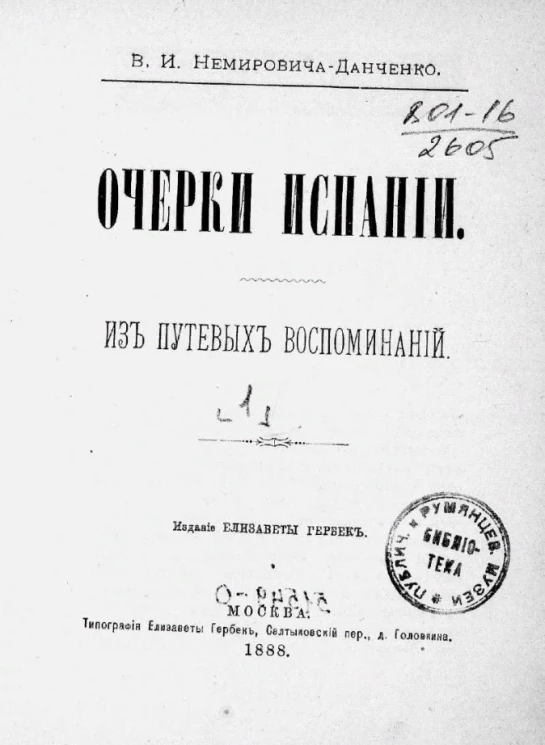 Очерки Испании из путевых воспоминаний. Том 1