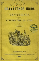 Солдатское пиво. Чертовщина. Путешествие на луну