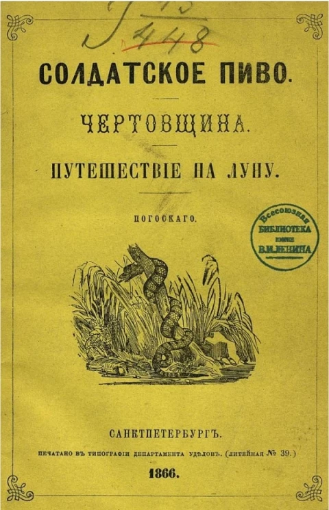 Солдатское пиво. Чертовщина. Путешествие на луну