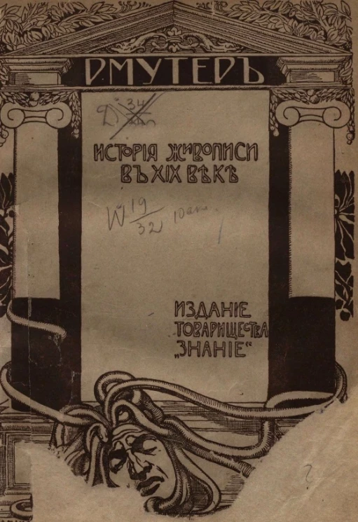 История живописи в XIX веке. Том 1