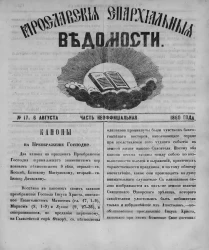 Ярославские епархиальные ведомости, № 17. 6 августа 1860 года. Часть неофициальная